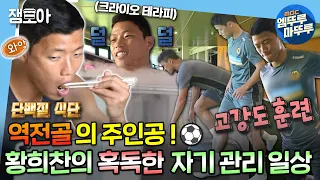 [#나혼자산다] 대한민국 축구 16강 진출 기념!⚽ 혹독한 자기관리와 훈련을 통해 만들어진 지금의 황희찬 선수💪🏻 | #황희찬 #축구 MBC220819방송