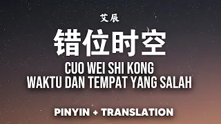 错位时空 Cuo Wei Shi Kong - 艾辰 Ai Chen [Pinyin + Translation]  我吹过你吹过的晚风 Wo cuiguo nicuiguo de wanfeng