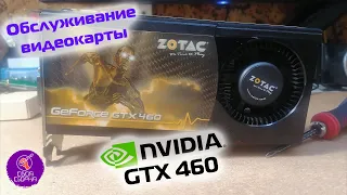 Обслуживание видеокарты Zotac GTX460