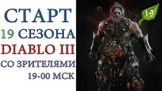 Diablo III - Старт 19 сезона патча 2.6.7