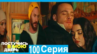 Постучись в мою дверь 100 Серия (Русский Дубляж)