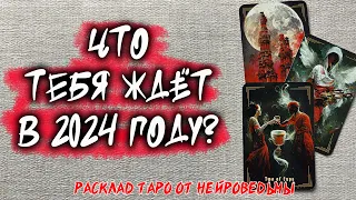 🔥 Что Тебя Ждёт В 2024 году? 🔥 Расклад таро на год 🔥  Гадание на картах 🔥 Нейроведьма #таро