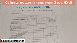 Свідоцтво досягнень учня 3 кл НУШ