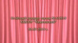 КЦСОР "Химкинский"  Отчётный концерт 6/2019