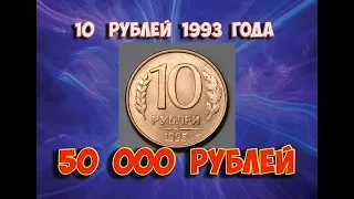 Стоимость редких монет. Как распознать дорогие монеты России достоинством 10 рублей 1993 года