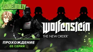 🔴Wolfenstein: The New Order | Полное прохождение на Русском | Обзор | Исследование| Часть 5!