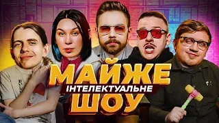 Майже Інтелектуальне Шоу – Тимошенко, Загайкевич, Коломієць, Зухвала, Жипецький | Випуск #44