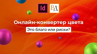 Онлайн-конвертер цвета. Это благо или риски?