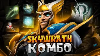 Skywrath Mage | САМАЯ БЫСТРАЯ НАСТРОЙКА ЧИТОВ (Melonity Dota 2)