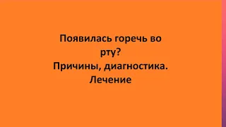 Появилась горечь во рту? Причины, диагностика.  Лечение