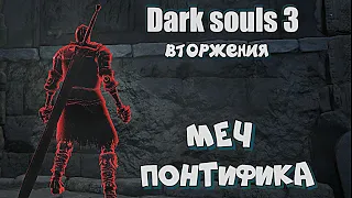 Dark souls 3 Меч скверны ВТОРЖЕНИЯ