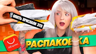 РАСПАКОВКА ПОСЫЛОК с ALIEXPRESS! 📦 ЗАЧЕМ ОНИ ОПЯТЬ ЭТО ПРИСЛАЛИ? 😱