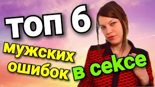 НИКОГДА НЕ СОВЕРШАЙ ЭТИ 6 ОШИБОК В СЕКСЕ!! 18+