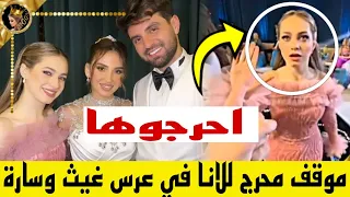 ✨لانا محمد تتعرض لاكثر موقف محرج في عرس غيث مروان وسارة الورع 😲