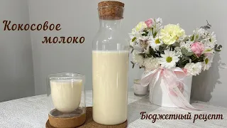 ВКУСНЕЙШЕЕ КОКОСОВОЕ молоко/Бюджетный рецепт