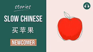 买苹果 | Slow Chinese Stories Newcomer | Chinese Listening Practice HSK 1/2