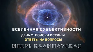 Игорь Калинаускас «Вселенная субъективности. День второй. Ответы на вопросы», 11.04.2020.