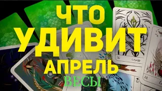 🍀ВЕСЫ - АПРЕЛЬ 2024. Таро прогноз будущего. Расклад от Татьяны Клевер.