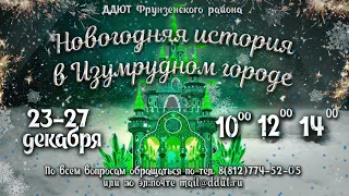 Спектакль "Новогодняя история в Изумрудном городе" 23-27 декабря 2019