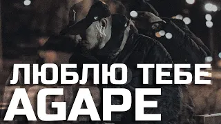 Agape - Люблю тебе (ТІКТОК) ПРЕМ'ЄРА ПІСНІ