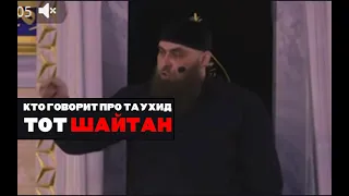 кадыровский муфтий про Таухид.