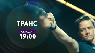 "Транс" на ТНТ4!