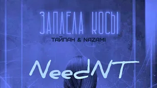 ТАЙПАН & NAZAMI - Заплела Косы [slowed & reverb by NeedNT]