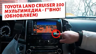 Toyota Land Cruiser 200 Мультимедиа Г*ВНО! (Обновляем)