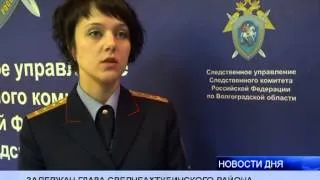 (16+) ПО ПОДОЗРЕНИЮ В ХИЩЕНИИ 25 МЛН. РУБЛЕЙ ЗАДЕРЖАН ГЛАВА СРЕДНЕАХТУБИНСКОГО РАЙОНА