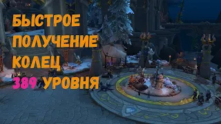 Быстрое получение колец 389 уровня в Кобальтовой ассамблеи в World of Warcraft: Dragonflight #wow