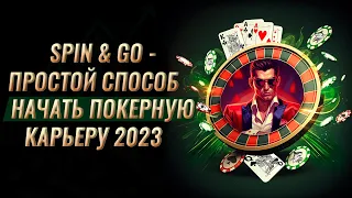 SPIN & GO 2023 - Простой СТАРТ покерной карьеры