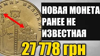 не ВНЕСЛИ в КАТАЛОГ и ЛЮДИ не ЗНАЮТ о НЕЙ! 1 гривна