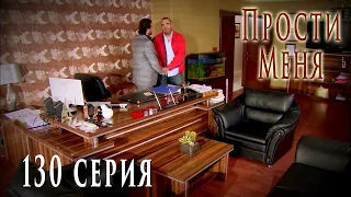 Турецкий сериал Прости меня / Beni Affet - 130 серия (русская озвучка)