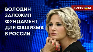 Володин – спикер Госдумы РФ и лизоблюд Путина, – Максакова