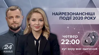 Проєкт "69": Підсумки найрезонансніших подій 2020 року, Рефері: Тарас Семенюк, частина 2