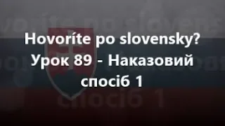 Словацька мова: Урок 89 - Наказовий спосіб 1