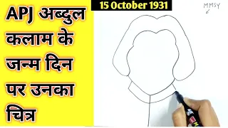 MMSY लिख कर APJ Abdul Kalam का चित्र बनाए | A.P.J Abdul Kalam Drawing Easy, Abdul Kalam easy drawing