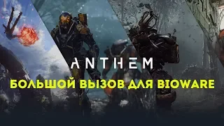 Большой вызов для BioWare в создании Anthem