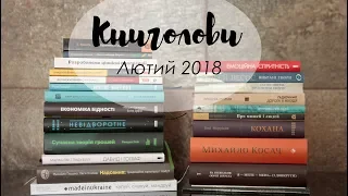 Книголови лютого /Book Haul February 2018