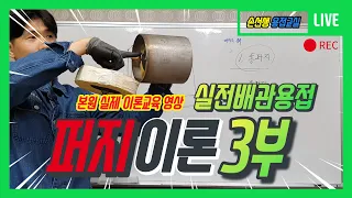 손선생배관용접학원 실전배관용접 퍼지이론교육 3부 What You need to know about necessary weld theory. "Gas purge" part3