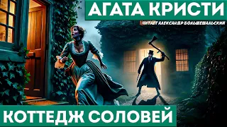 Агата Кристи - КОТТЕДЖ СОЛОВЕЙ (Детектив) | Аудиокнига (Рассказ)