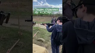 Пацан стреляет из "Ксюхи" АКС-74У #gun #military #pistol