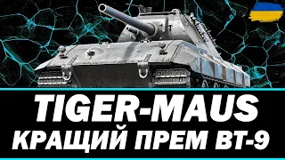 ● TIGER-MAUS - ВАЖКИЙ, СУВОРИЙ, СТАБІЛЬНИЙ | ЗАМОВЛЕННЯ ВІД ПАВЛА ● 🇺🇦 #ukraine #bizzord