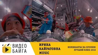 Ирина Кайратовна Мьюзик - Кеттік - Лучший клип для YouTube 2018