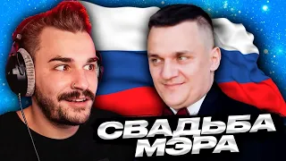 Свадьба мэра - 4 Свадьбы