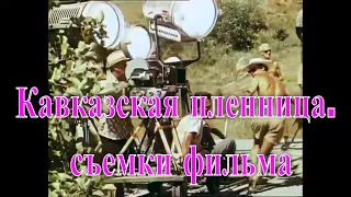 На съемках фильма "Кавказская пленница", (1966).