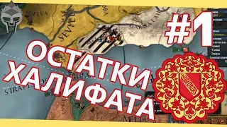 ОСТАТКИ ХАЛИФАТА  - Гранада #1 Golden Century DLC [Europa Universalis IV]