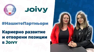 Кариерно развитие и отворени позиции в Joivy  | Нашите партньори І Кариерна академия