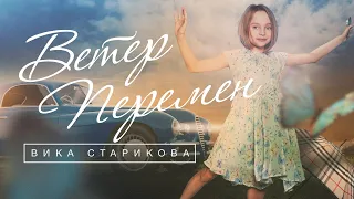 ВИКА СТАРИКОВА (10 лет) - ВЕТЕР ПЕРЕМЕН / VIKA STARIKOVA (10 years) - the WIND of CHANGE