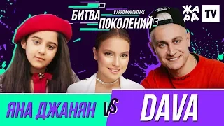 БИТВА ПОКОЛЕНИЙ /// DAVA vs. Яна Джанян